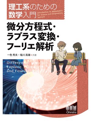 cover image of 理工系のための数学入門  ―微分方程式・ラプラス変換・フーリエ解析―